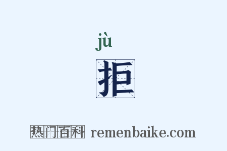 拒是什么意思的图片